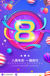 8周年庆典