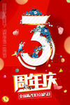  3周年庆典