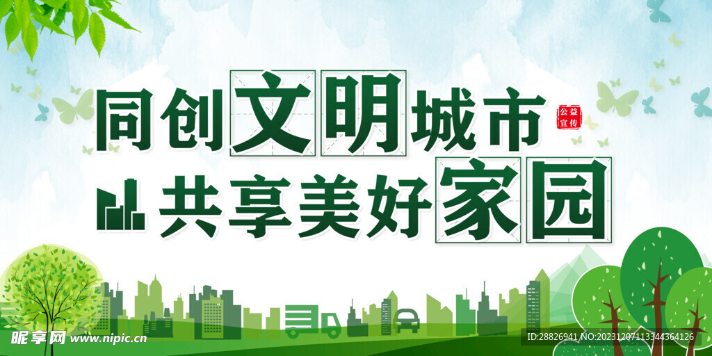 文明城市