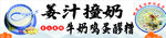姜汁撞奶 