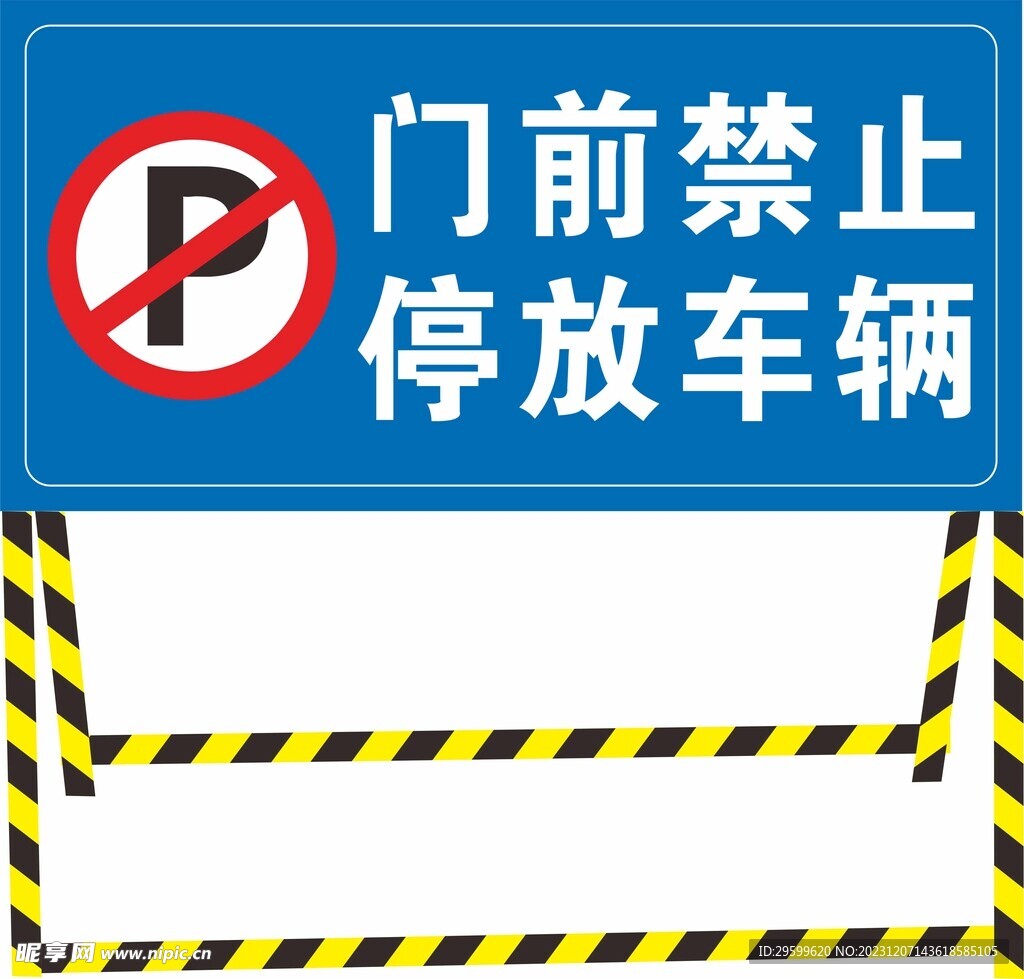 禁止停车 