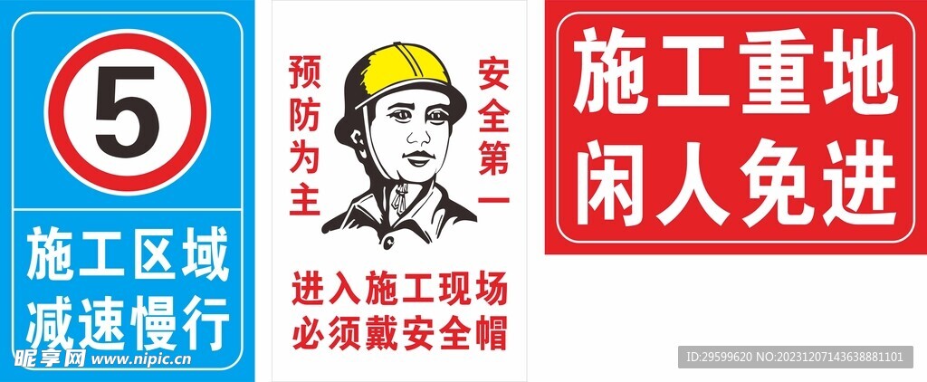 施工重地 