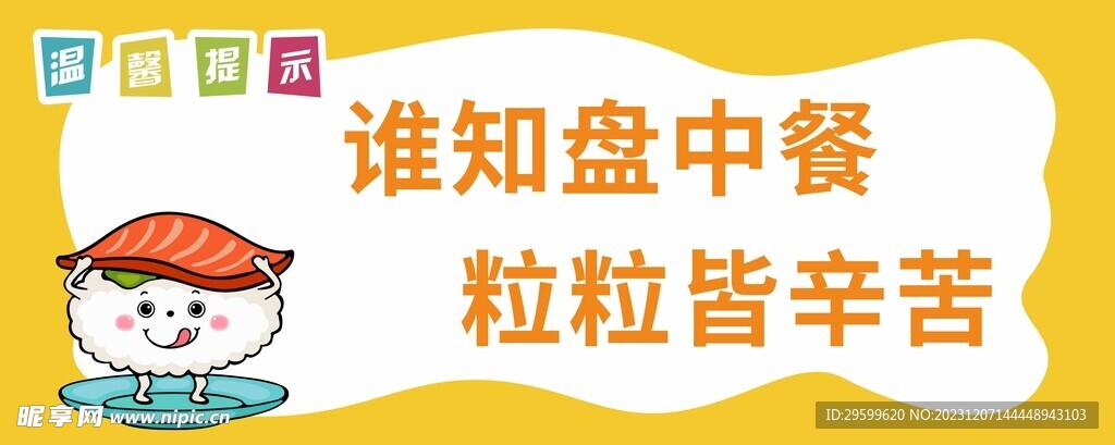  节约粮食 