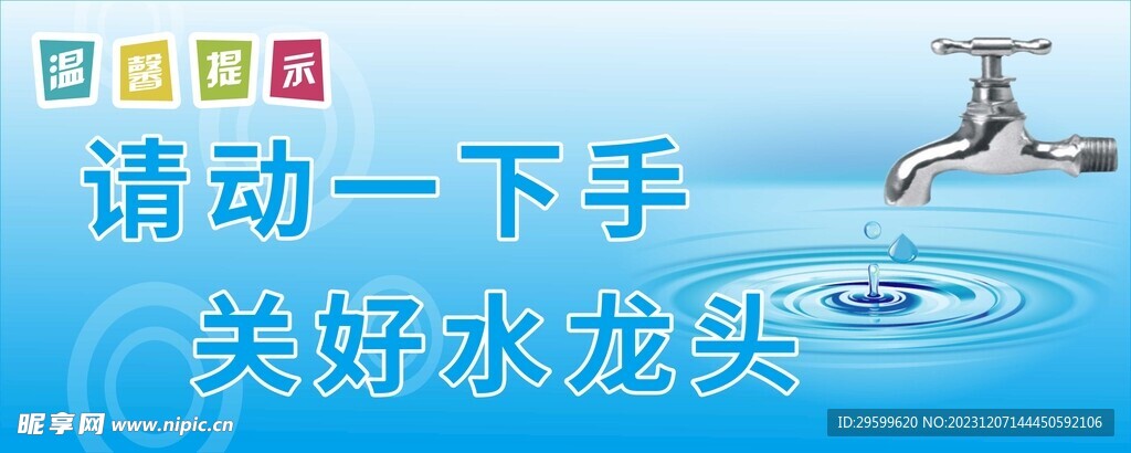 节约用水 