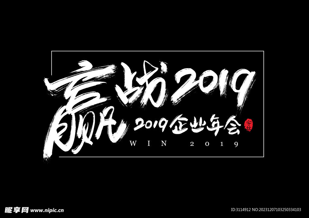 赢战