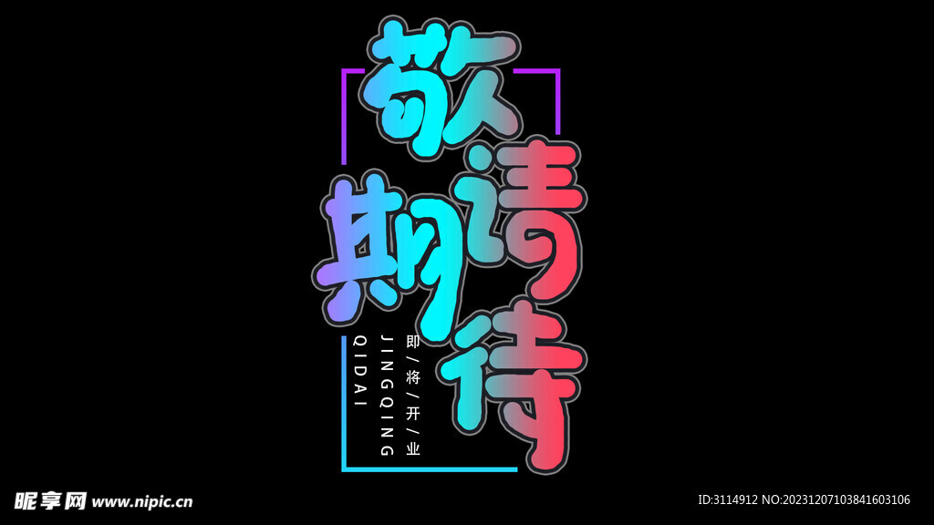 敬请期待