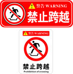 禁止跨越