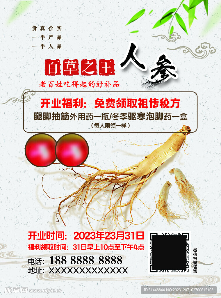 人参保健品