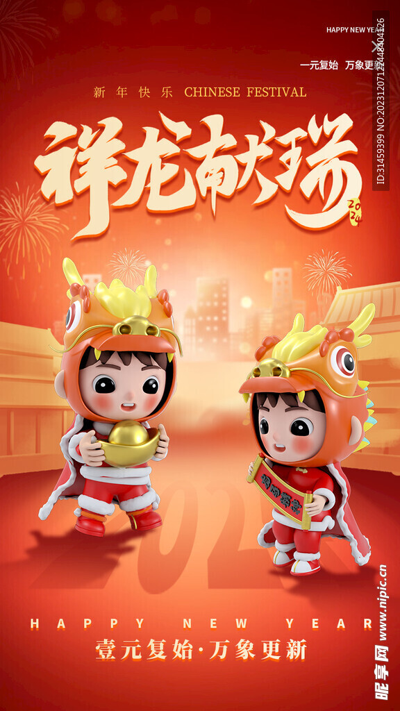 龙年祝福海报