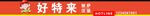 橙色  好特来 