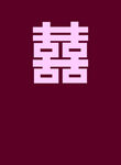 婚礼主背景布
