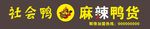 鸭货门头
