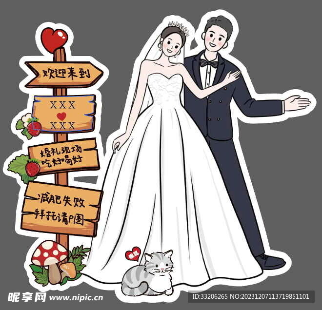 婚礼人型立牌