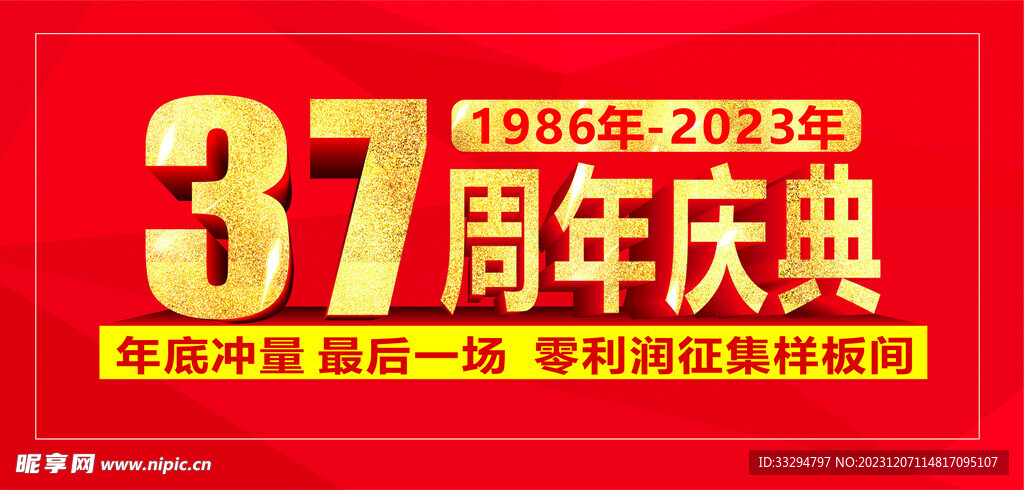 37周年庆