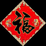龙年福字
