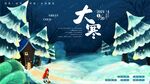 大寒海报           