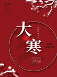 大寒海报           