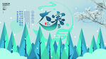 大寒海报           