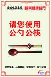 公筷