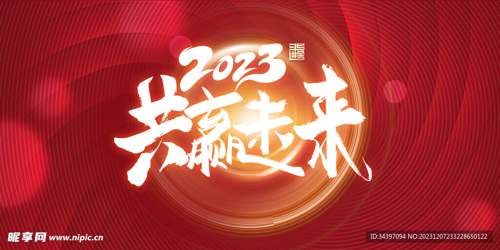 2023年会背景