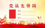 党员先锋岗