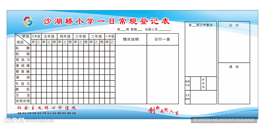 小学常规登记表评比栏