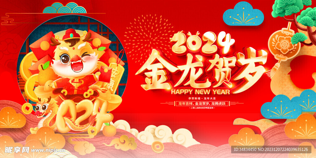 龙年