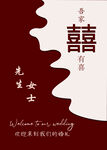 订婚迎宾牌