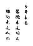 市井长巷