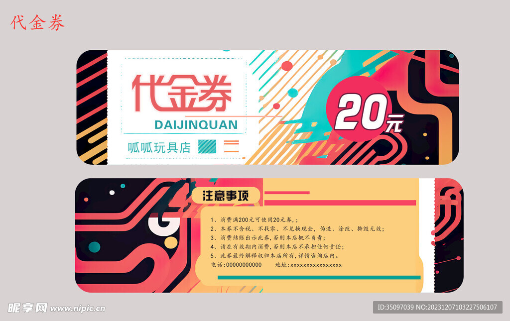 创意代金券