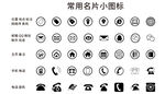 常用名片图标