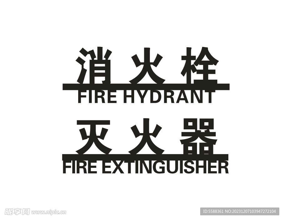 消火栓 灭火器