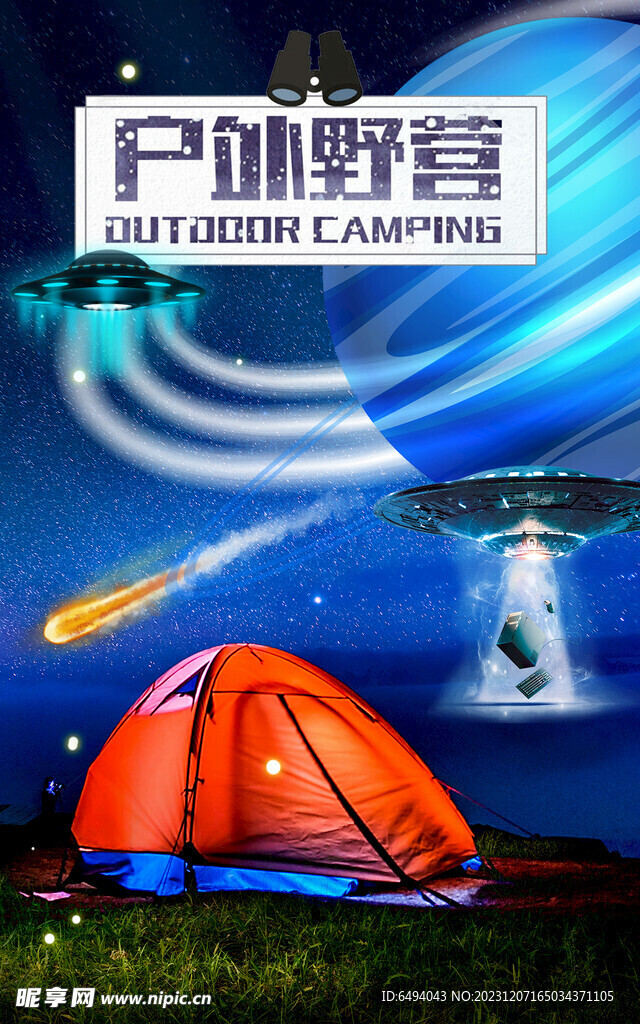 户外野营飞碟探索之旅海报