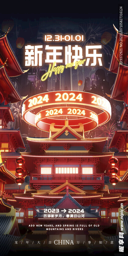 龙年新年海报