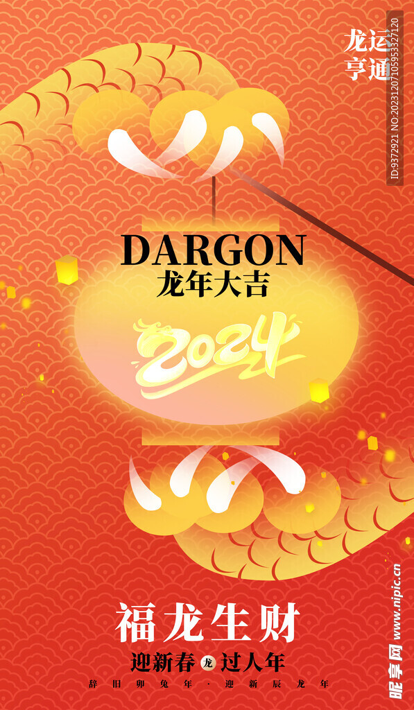 龙年新年创意海报