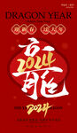 龙年新年创意海报