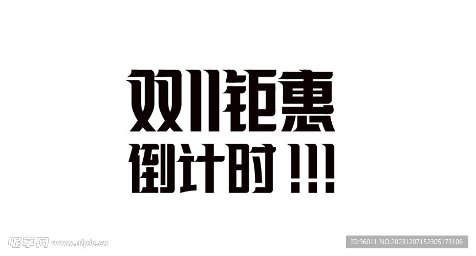 双11钜惠倒计时矢量文字设计