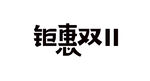 钜惠双11矢量文字设计