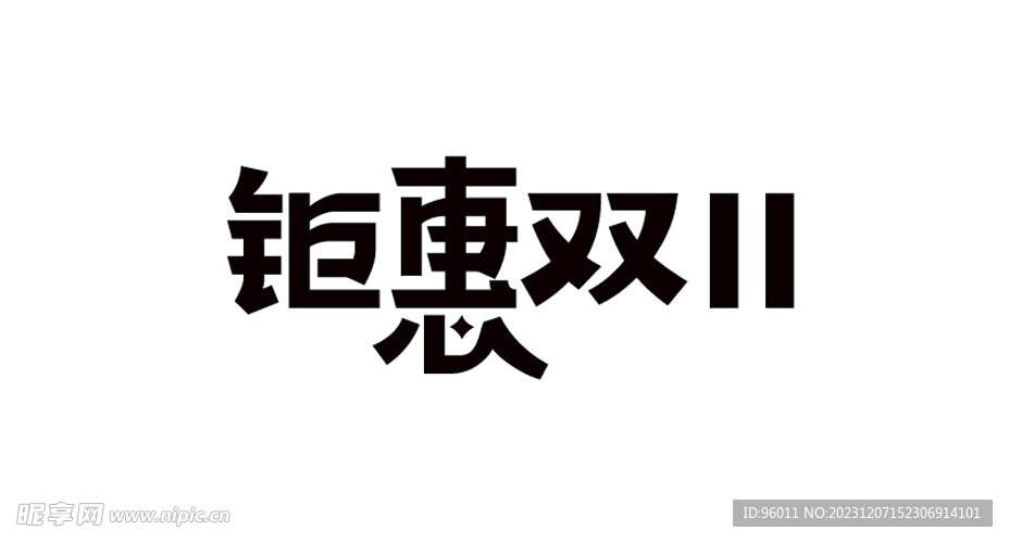 钜惠双11矢量文字设计