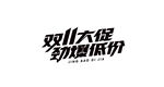 双11大促劲爆低价