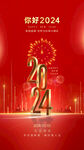 2024元旦快乐海报