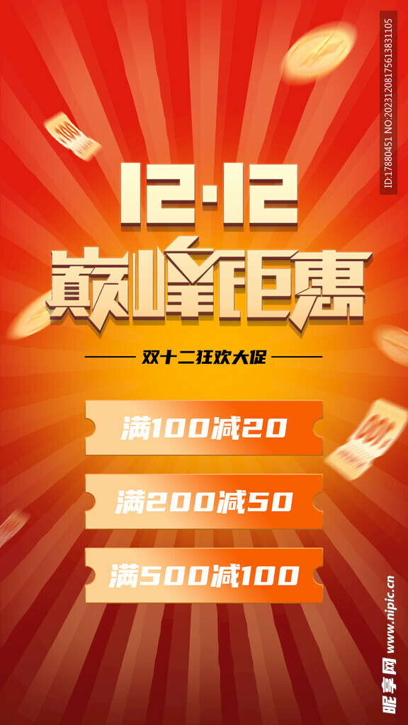 双十二狂欢海报