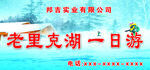 老里克湖