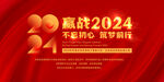 赢战2024 红色背景