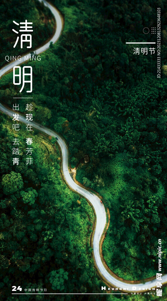 清明二十四节气海报