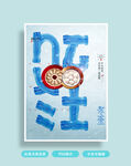 冬至海报