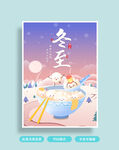 冬至海报