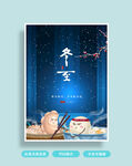 冬至海报