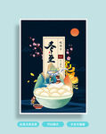 冬至海报