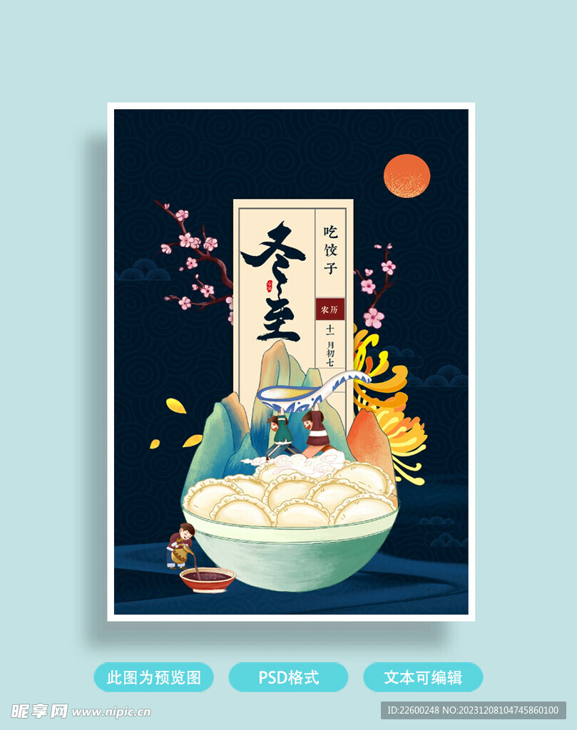 冬至海报